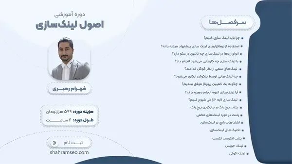 دوره جامع اصول لینکسازی در سئو دوره جامع اصول لینکسازی در سئو