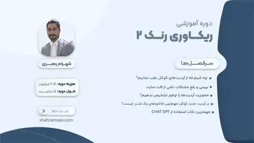 دوره سئو ریکاوری رنک 2