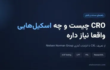 CRO چیست و چه اسکیل‌هایی نیاز داره