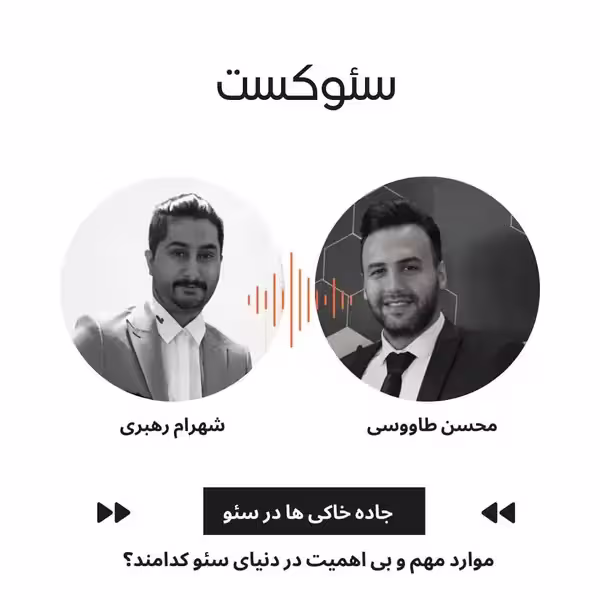 موارد مهم و بی اهمیت در دنیای سئو کدامند؟